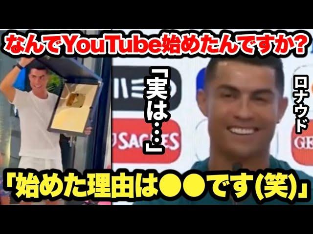 ｢正直●●(笑)」YouTuberとしての野望を爆笑しながら語るロナウド！理由がカッコ良すぎた…