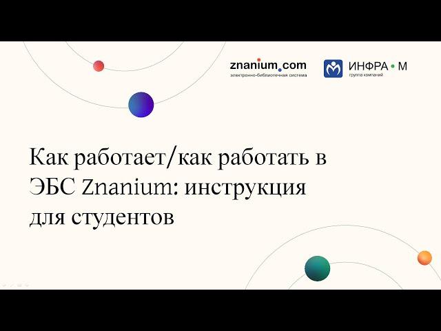 Инструкция для студентов: как работает/как работать в ЭБС Znanium