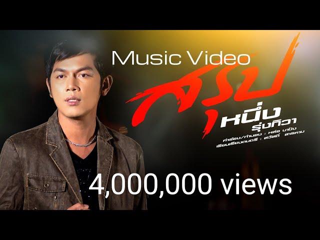 สรุป - หนึ่ง รุ่งทิวา อำนวยศิลป์[OFFICIAL  MV]