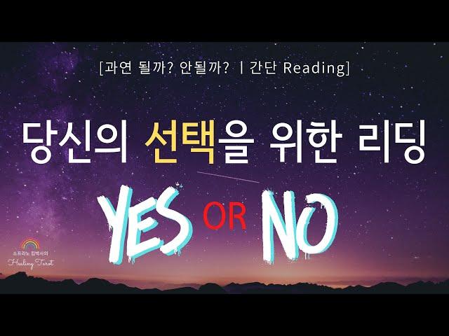 [킴박타로/간단리딩] #소원 #간단리딩 #Yes #No #추석맞이 #운 #타로 #타로리딩 #킴박타로 #선택타로