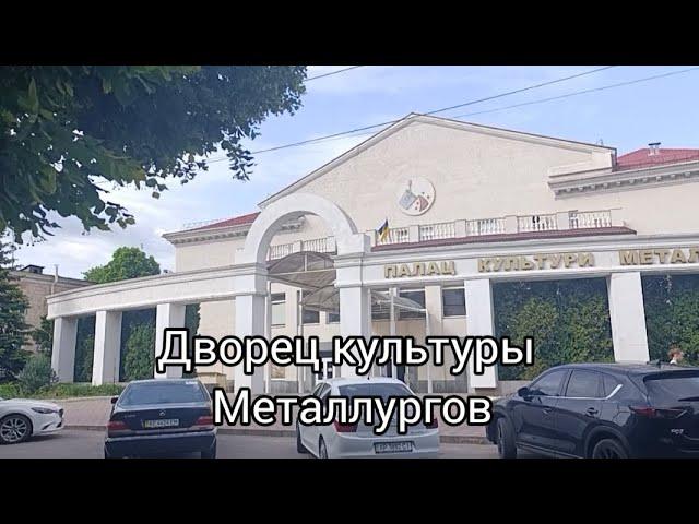 ДВОРЕЦ КУЛЬТУРЫ МЕТАЛЛУРГОВ ЗАПОРОЖЬЕ 27.05.2025