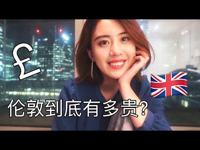 英国留学一年多少钱? | 伦敦生活成本(一碗面100?) | 我为什么选择伦敦