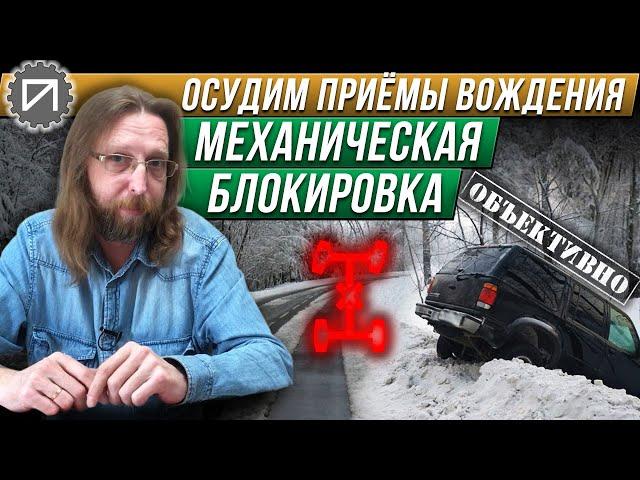 Межосевая блокировка ЗАПРЕЩЕНА на дороге!