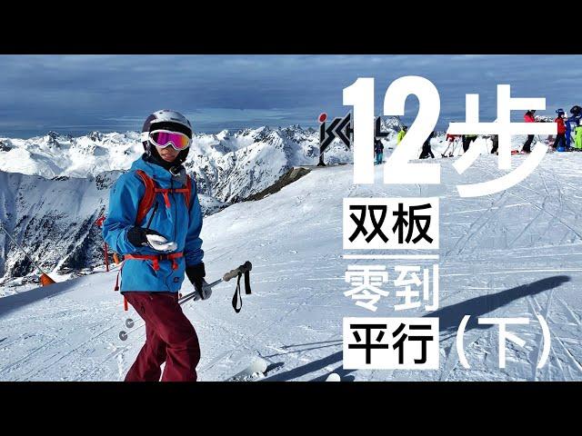 双板滑雪，平行式雙板滑雪教學，12步入门到双板平行式（下），滑雪技巧，如何滑雪 Ski parallel turns教学