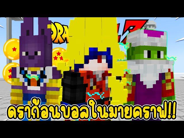 มายคราฟ Dragon Ball มอดใหม่! ดราก้อนบอลแบบนี้โคตรเจ๋ง! (Minecraft)