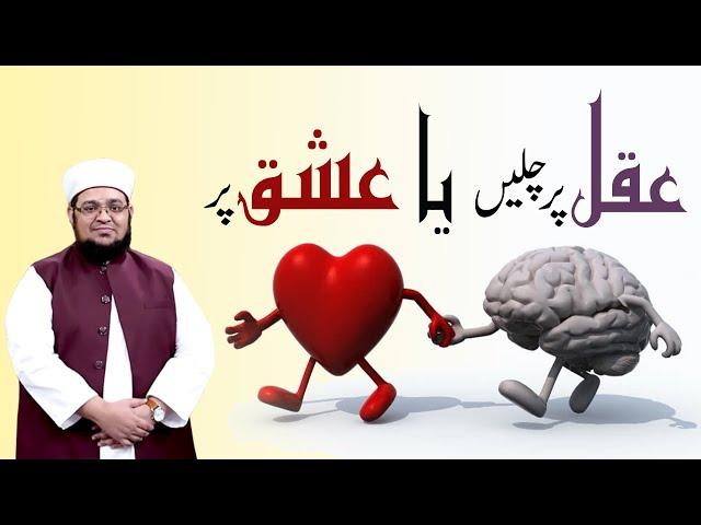 Aqal Par chalian Ya Ishq Par | intellect or Love | Mufti Qasim Attari