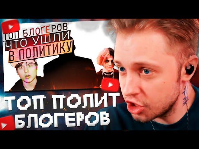 СТИНТ СМОТРИТ: ТОП 3 БЛОГЕРОВ КОТОРЫЕ УШЛИ В ПОЛИТОТУ!