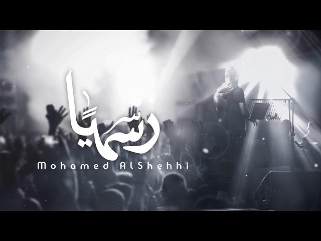 محمد الشحي - رسميآ (حصرياً) | 2017