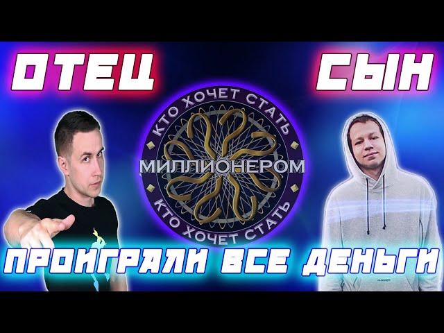 ОТЕЦ И СЫН ПРОИГРАЛИ ВСЕ ДЕНЬГИ  "КТО ХОЧЕТ СТАТЬ МИЛЛИОНЕРОМ" / DmityLixx QuickHuntik Играют