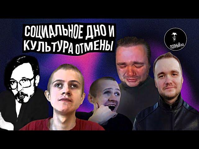 Культура отмены, истинный мрак бытия и социальное падение!|| Иван Гамаз || Влад Савельев и AudioRW