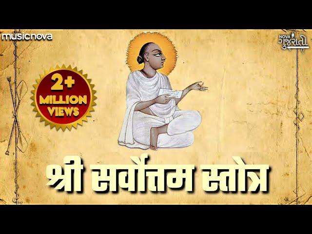 સર્વોત્તમ સ્તોત્ર Sarvottam Stotra Full with Lyrics | 108 Names Sri Mahaprabhuji | Gujarati Bhajan