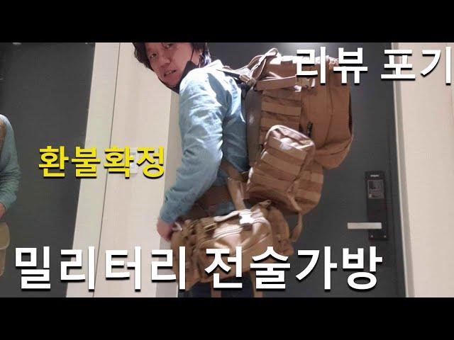 전술배낭 백패킹배낭 생존가방으로 사용 가능한 밀리터리 가방 리뷰 포기 natraps tactical bag