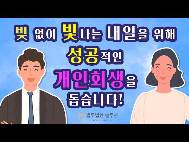 부산개인회생 울산개인회생 법무법인솔루션 도산전문변호사 짧은 2편
