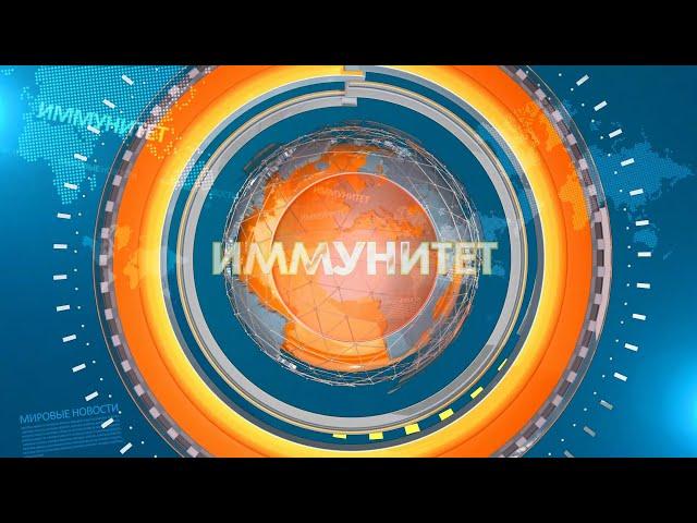 Иммунитет 20.05.2021