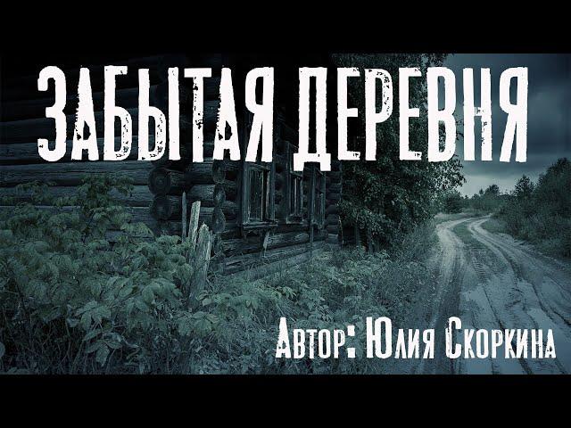 ЗАБЫТАЯ ДЕРЕВНЯ. Страшные истории про деревню. Мистика. Ужасы