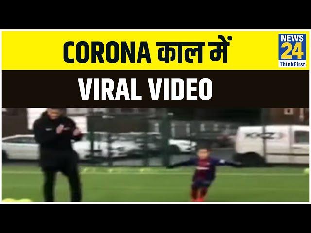 Corona काल में Viral Video | News24