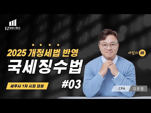 [2025년 국세징수법] #03ㅣ세무사 1차대비ㅣ 김문철 회계사ㅣCH2. 임의적 징수절차ㅣ 2025 파이널 핵심정리 세법 | EZ 이지 회계사·세무사 아카데미