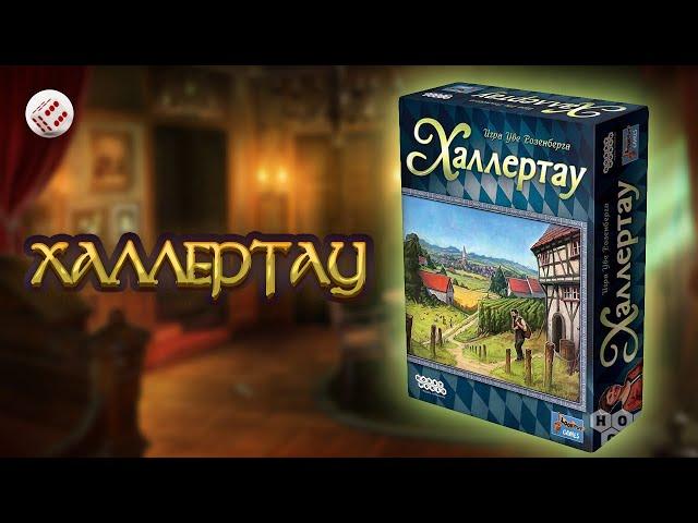 ХАЛЛЕРТАУ: играем в настольную игру. Hallertau board game.