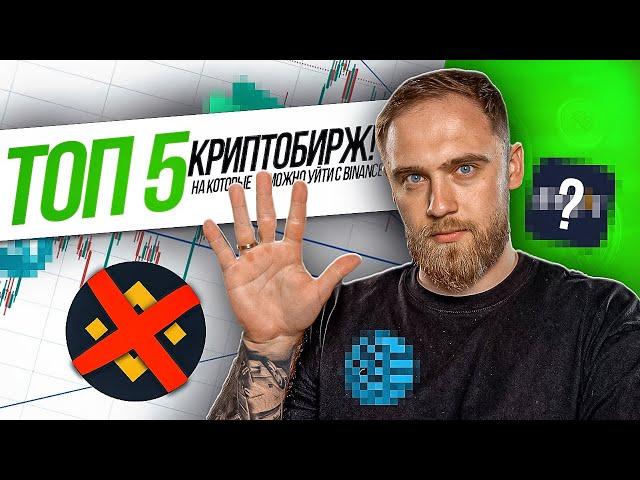 ТОП 5 КРИПТОБИРЖ! НА КОТОРЫЕ МОЖНО УЙТИ С BINANCE!