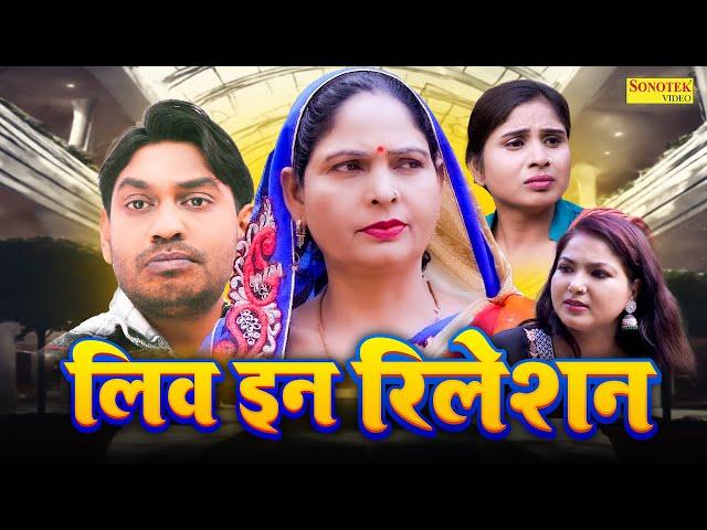 लिव इन रिलेशन - Liv In Relation - Usha Maa , Rahul Kumar , Swati Kumari - New Dehati Film 2024