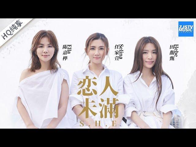 [ CLIP ] S.H.E《恋人未满》任家萱Selina 田馥甄Hebe 陈嘉桦Ella /浙江卫视官方HD/