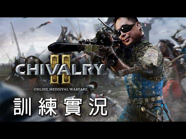 《騎士精神2 Chivalry2》冷兵器夜訓 ep.26【LongFei】