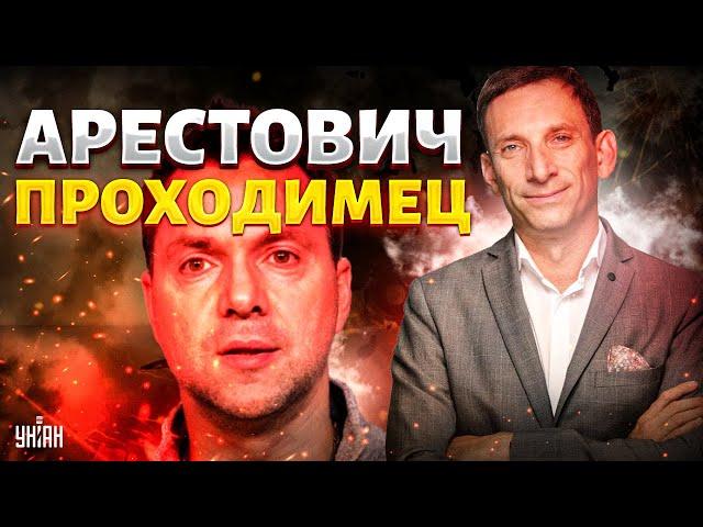 Это надо слышать! Портников жестко размазал Арестовича