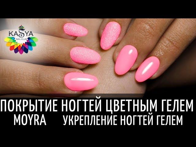 Покрытие ногтей цветным гелем Moyra Укрепление ногтей гелем️.