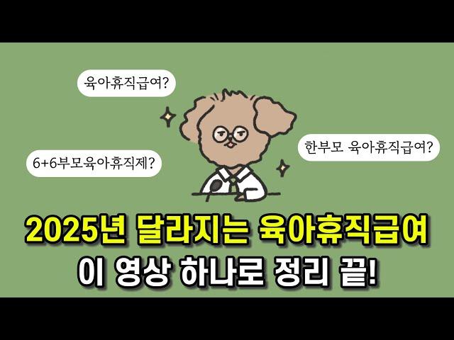 육아휴직급여 2025년 지원금액 인상 등 최신 내용까지 완벽 정리