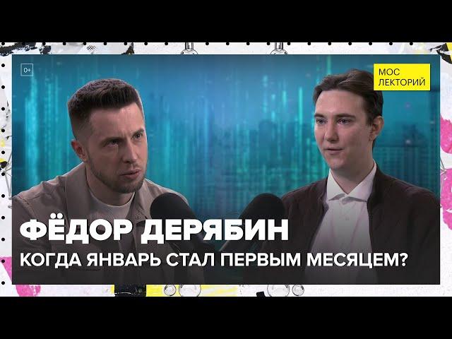 Когда январь стал первым месяцем года? | Фёдор Дерябин Лекция 2024 | Мослекторий