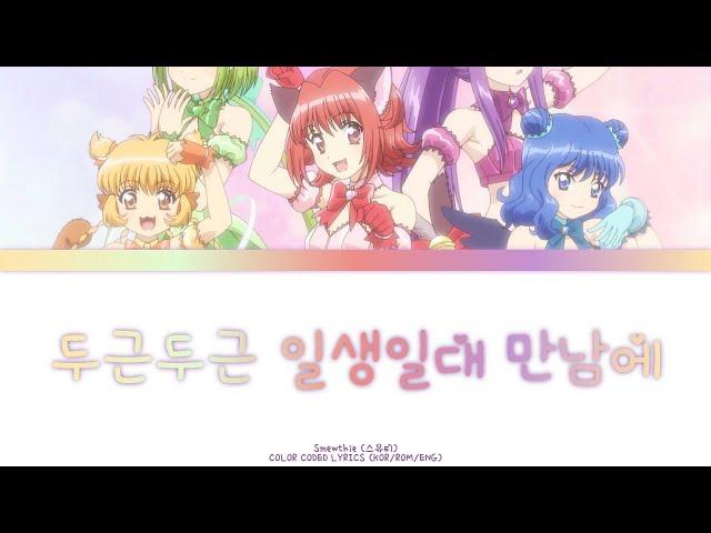 베리베리뮤우뮤우(뉴~) - 두근두근 일생일대 만남에 [KOR/ROM/ENG] #베리베리뮤우뮤우