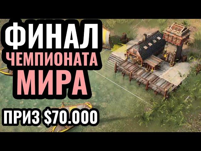 ФИНАЛ главного турнира по Age of Empires 4: на кону $70.000 - Golden League II