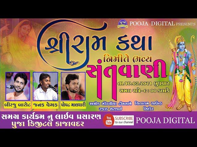 SANTVANI LIVE | BIRJU BAROT JANAK VEGAD POPAT MALDHARI | Pooja Digital Kajavadar