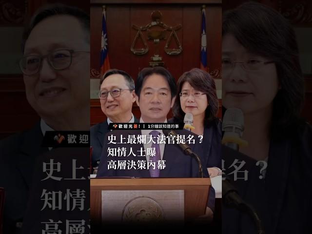 史上最爛大法官提名？ 知情人士曝高層決策內幕