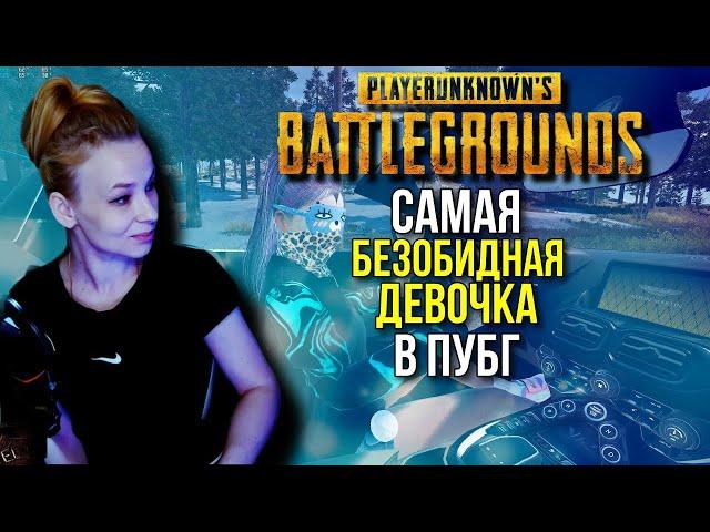 PlayerUnknown’s Battlegrounds САМАЯ БЕЗОБИДНАЯ ДЕВОЧКА PUBG ПУБГ