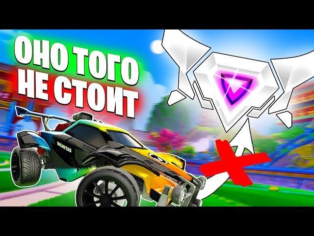 Стоит Ли Апать Рейтинг В Рокет Лиге? | Rocket League