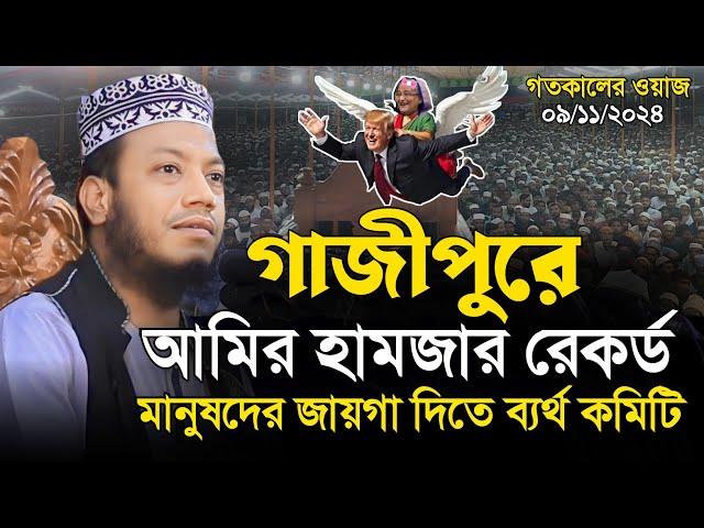 গাজীপুরে গতকালের ওয়াজ | মুফতি আমির হামজা ওয়াজ |Mufti Amir Hamza waz | Islamic Diary