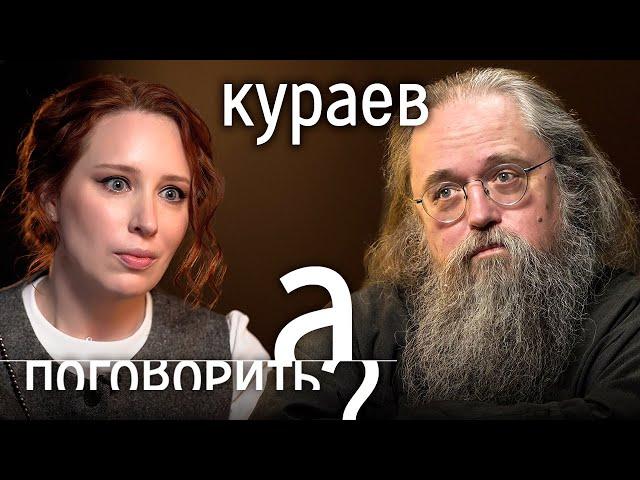 Андрей Кураев - батюшка иноагент: о геях в церкви, грехах Патриарха и показной вере Путина