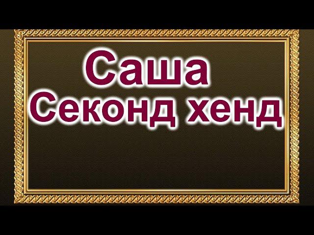 Саша. Секонд хенд в США