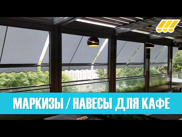  Маркизы для кафе и ресторанов. Навесы от солнца и дождя для террас. Купить маркизу в Украине