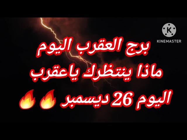 برج العقرب اليومماذا ينتظرك ياعقرب اليوم 26 ديسمبر 