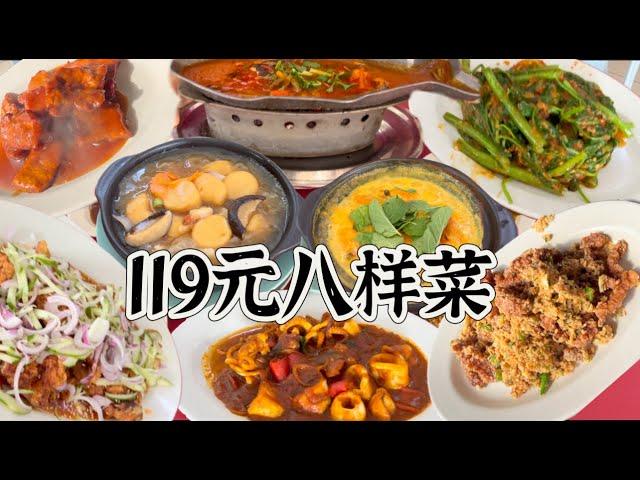 霹雳巴力文打一家煮炒店，119元八样菜，价格实惠，咖喱苏东，薄荷虾，咸蒸魔鬼鱼，麦片虾，芝麻鸡等等……