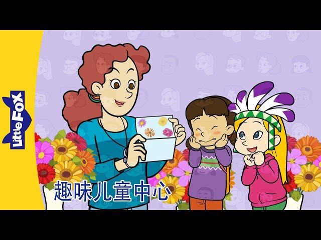 趣味儿童中心 29｜Fun at Kids Central｜中文动画｜中文字幕｜Science & Nature｜ Friendship｜Little Fox Chinese