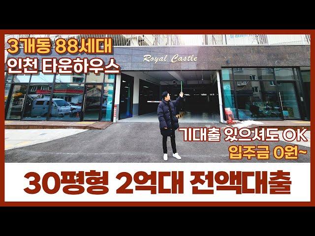 [인천신축빌라] 3개동 88세대 타운하우스 2억대 30평 전액대출｜입주금 0원! 기대출 있으셔도 OK인천에서 대출 가장 잘 나오는집 (매물번호: 26) [문학동신축빌라]