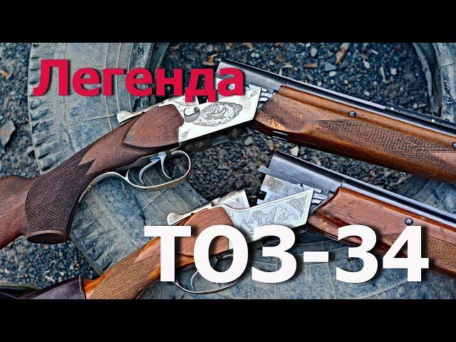 Ружьё ТОЗ-34. История легенды, стрельба. Сравниваем два ТОЗ-34 - с флажком и без него. Soviet rifles