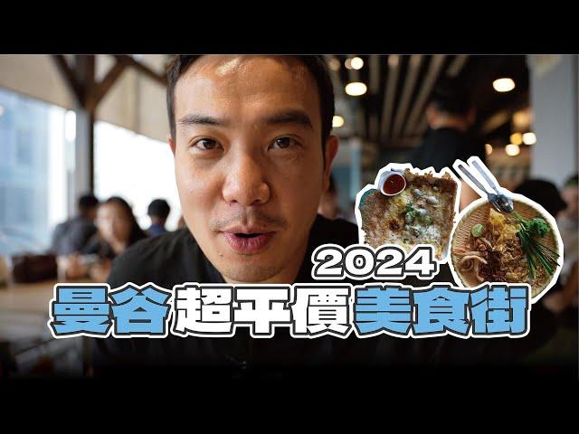 2024 泰國曼谷銅板美食在這！市區3折價 海南雞 芒果糯米飯 泰式河粉 水果冰沙便宜到 不看價格 隨便點！Bangkok Food Recommendations