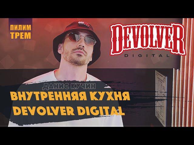 Данис Кучин - внутренняя кухня Devolver Digital (ПИЛИМ, ТРЕМ. Подкаст о разработке игр)