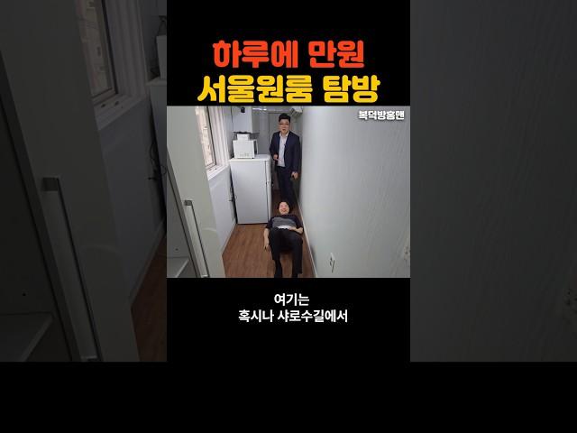 하루에 만원짜리 서울 원룸 탐방 #원룸