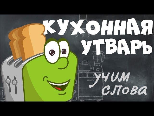 ПРЕДМЕТЫ на КУХНЕ || развивающие мультики для детей - учим слова на русском