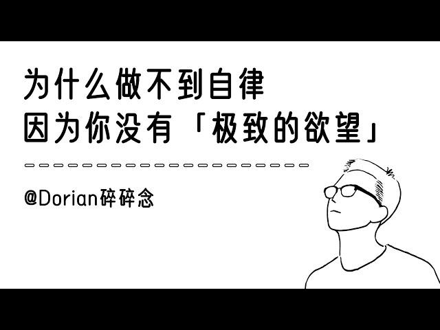 极致的欲望即自律，爆发式成长的破局之路｜认知｜心理｜思维